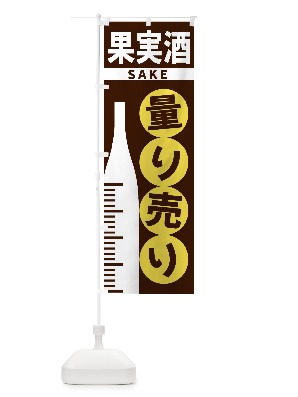 のぼり 果実酒量り売り のぼり旗 F02J(デザイン【A】)