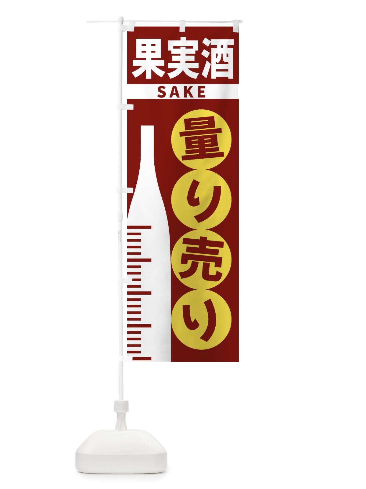 のぼり 果実酒量り売り のぼり旗 F02J(デザイン【B】)