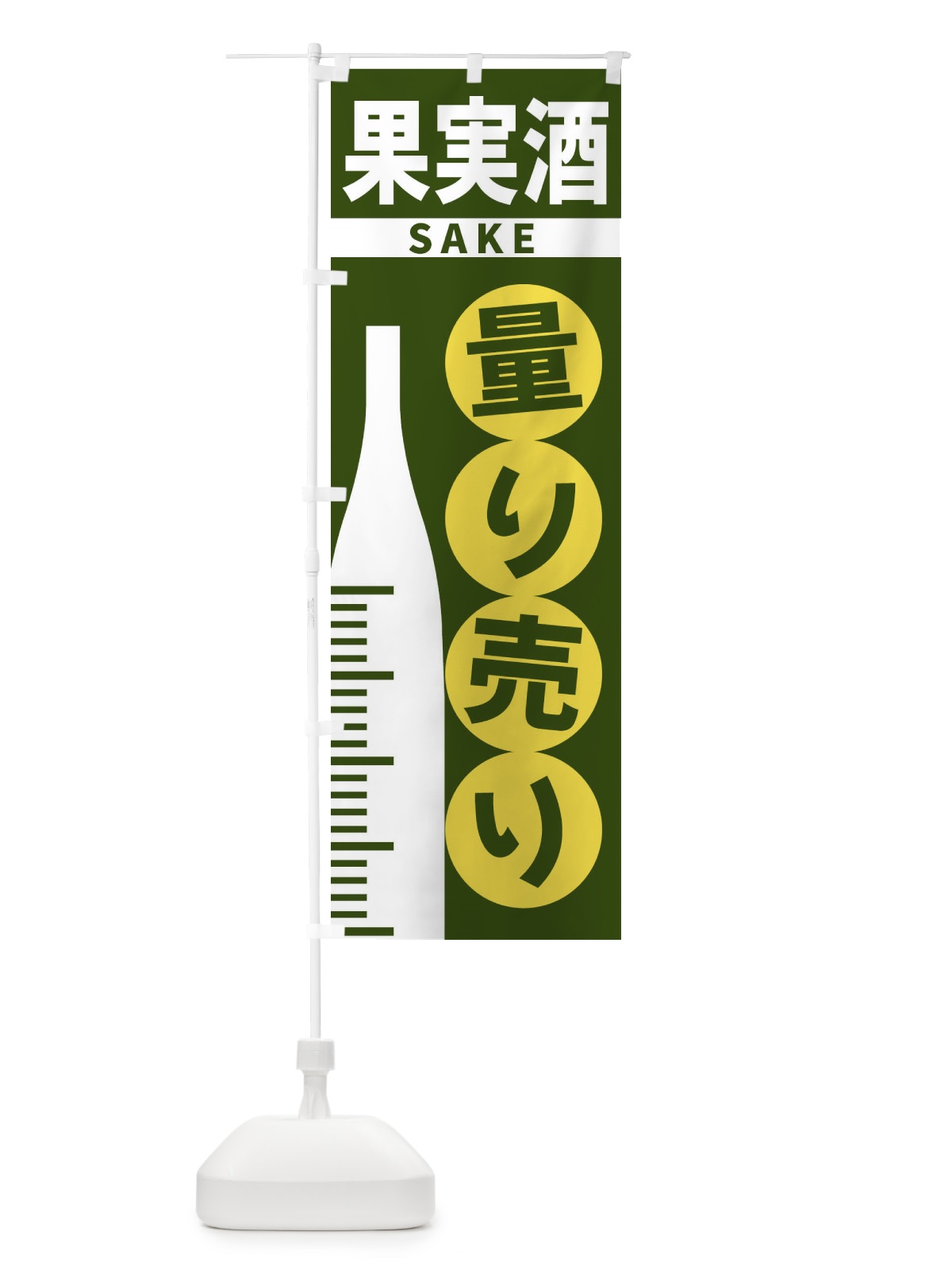 のぼり 果実酒量り売り のぼり旗 F02J(デザイン【C】)