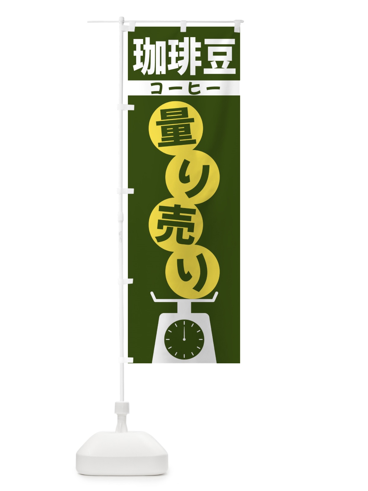 のぼり 珈琲豆量り売り のぼり旗 F02L(デザイン【C】)