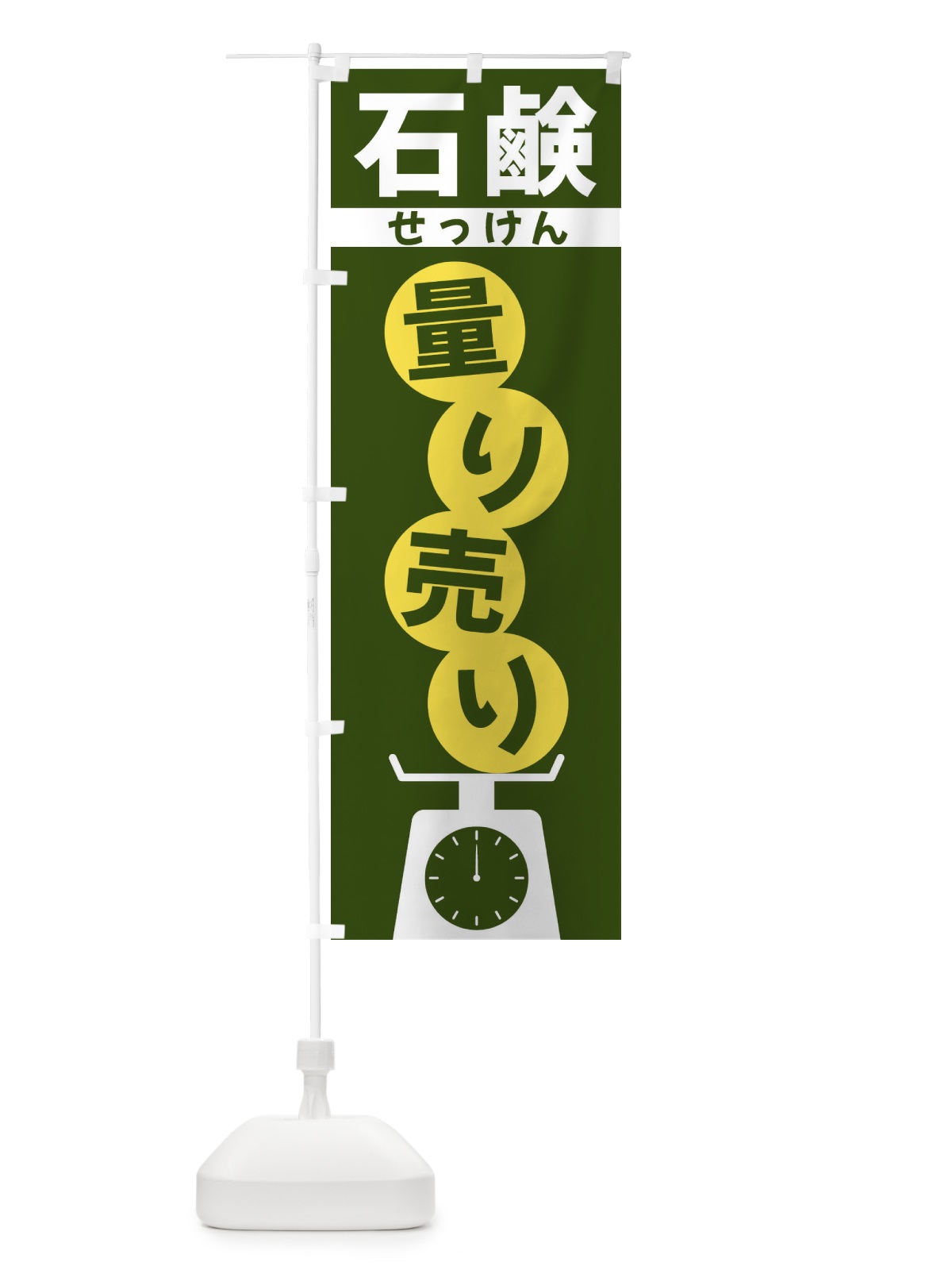 のぼり 石鹸量り売り のぼり旗 F02P(デザイン【C】)
