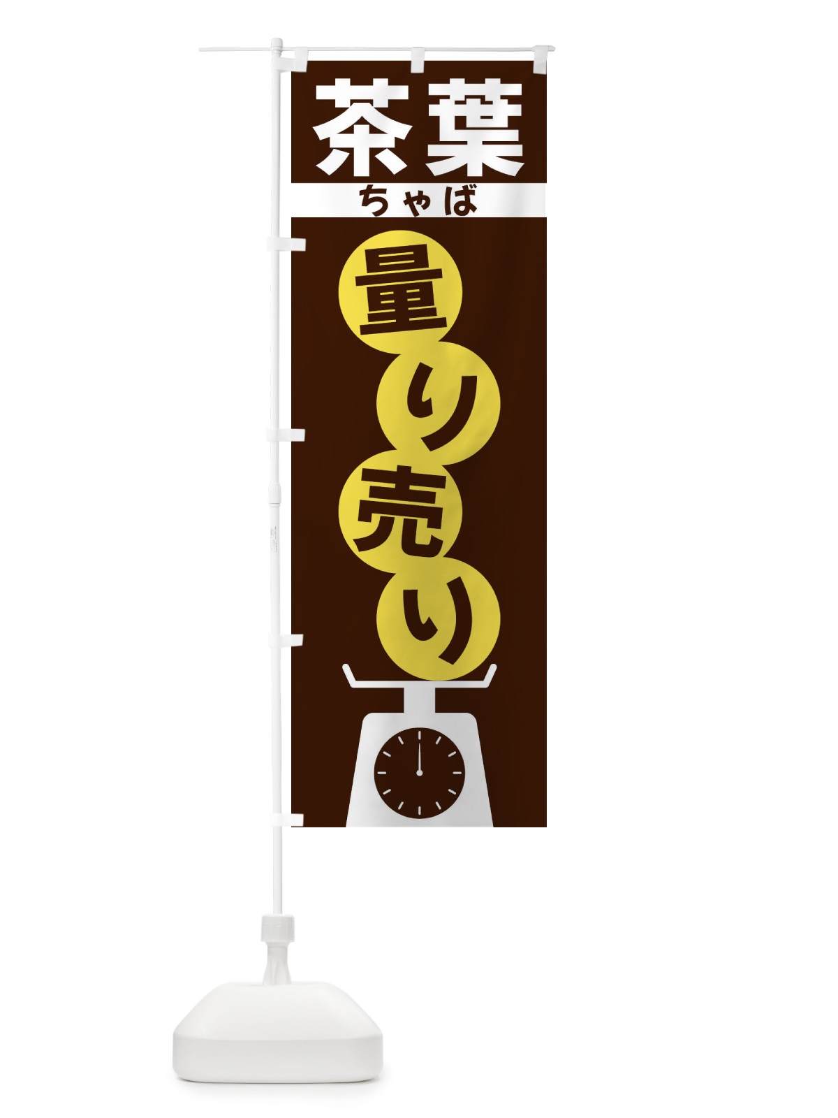 のぼり 茶葉量り売り のぼり旗 F02U(デザイン【A】)
