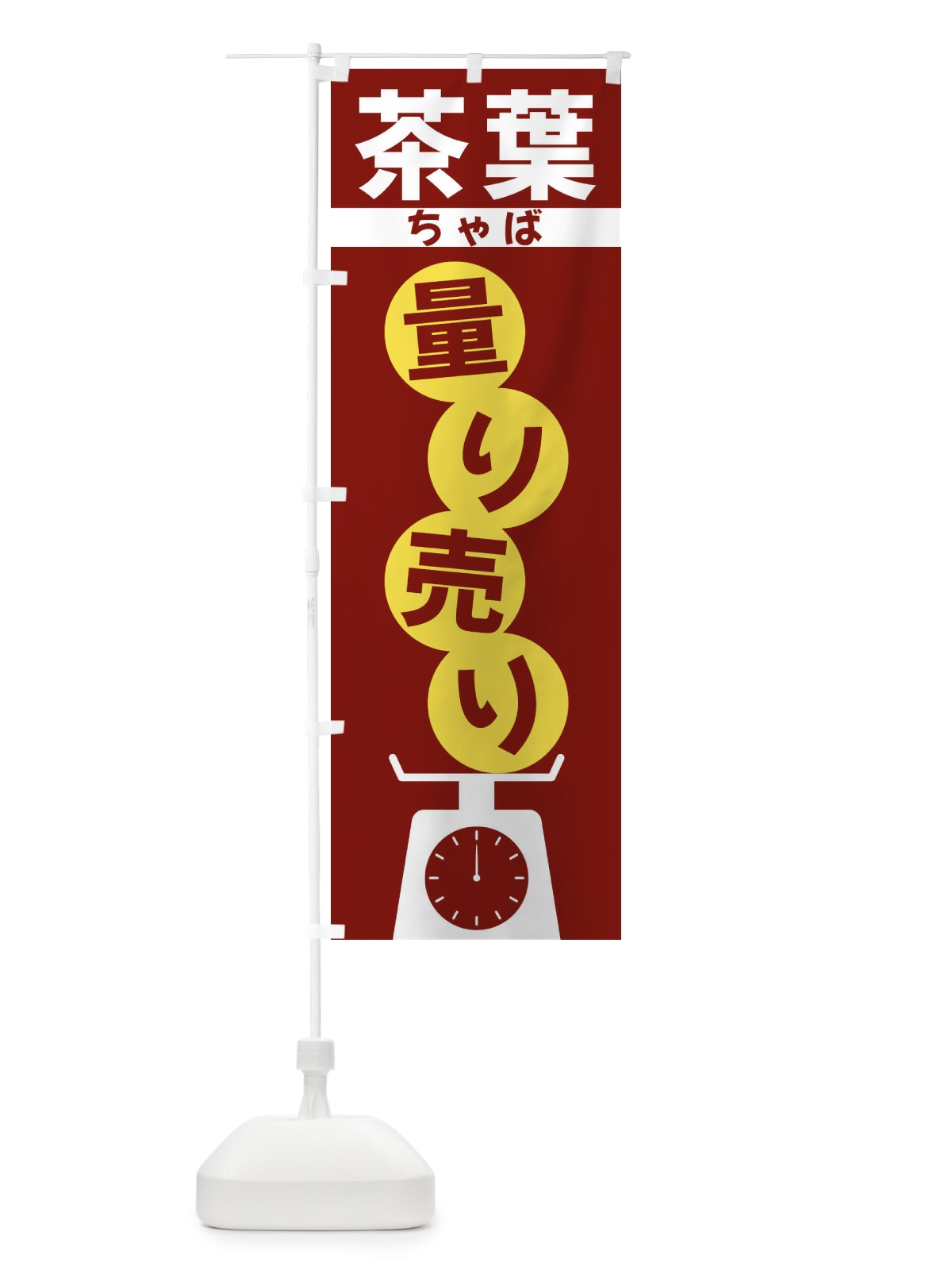 のぼり 茶葉量り売り のぼり旗 F02U(デザイン【B】)