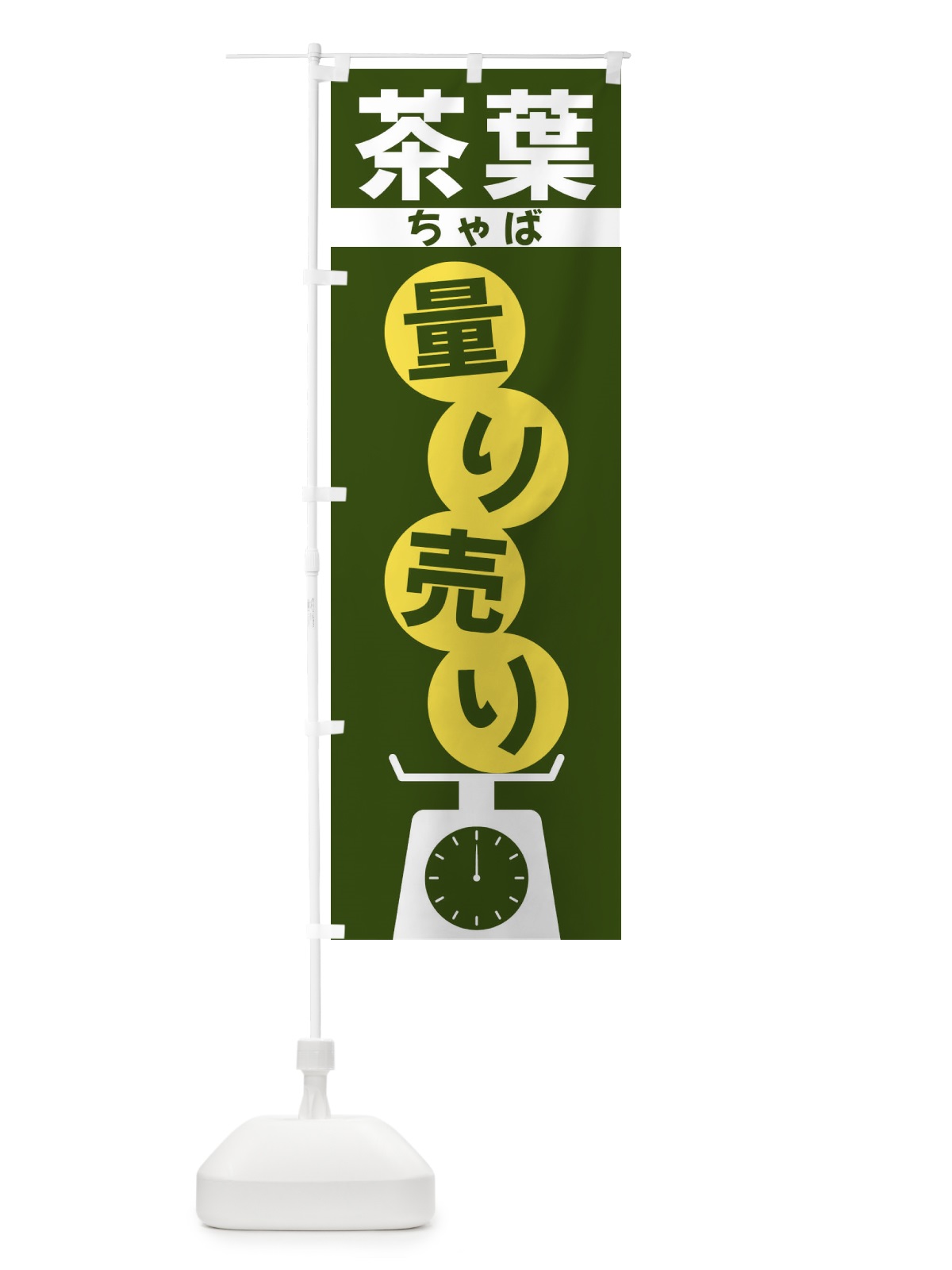 のぼり 茶葉量り売り のぼり旗 F02U(デザイン【C】)