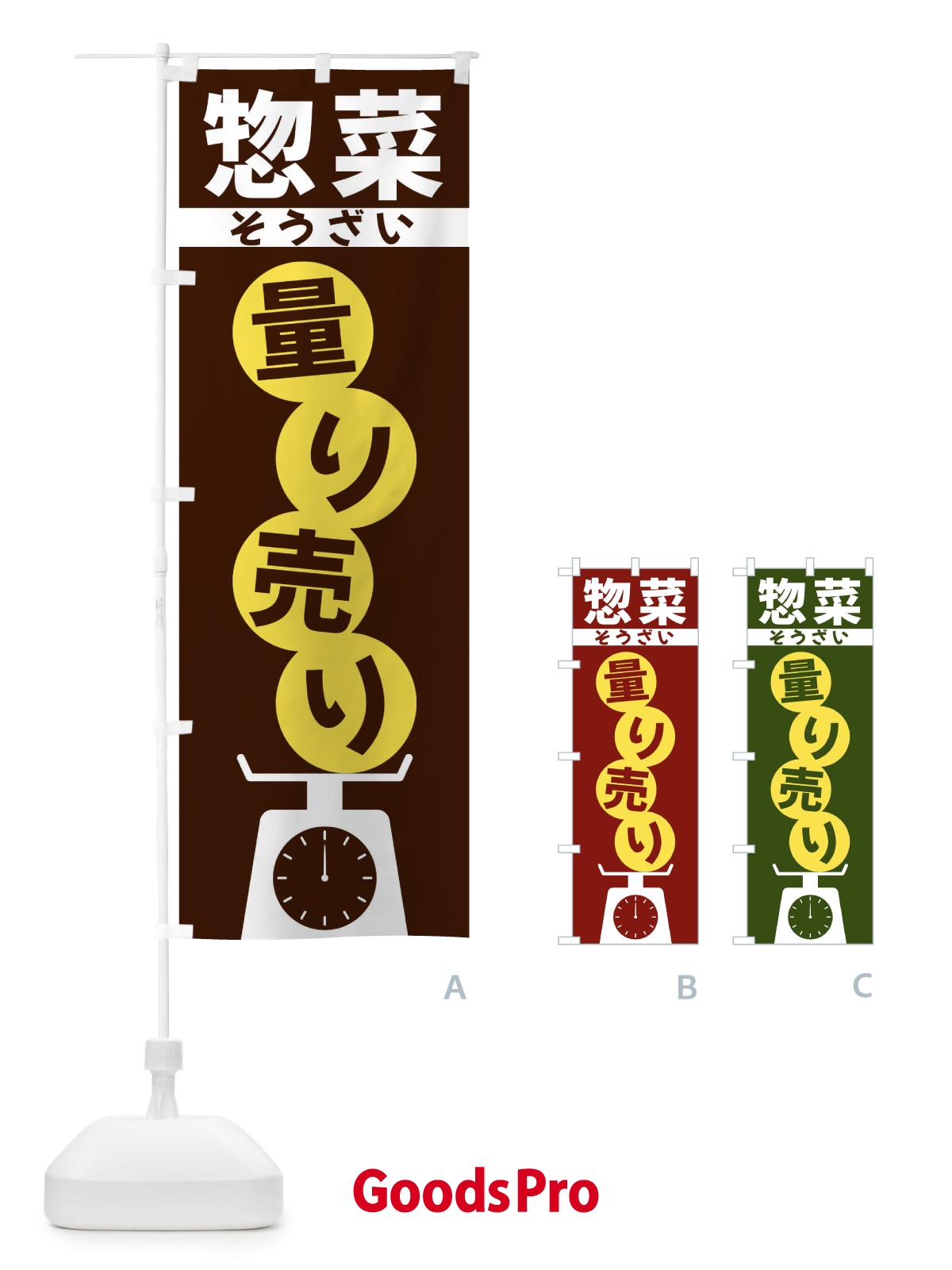 のぼり 惣菜量り売り のぼり旗 F02W
