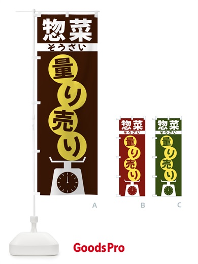 のぼり 惣菜量り売り のぼり旗 F02W