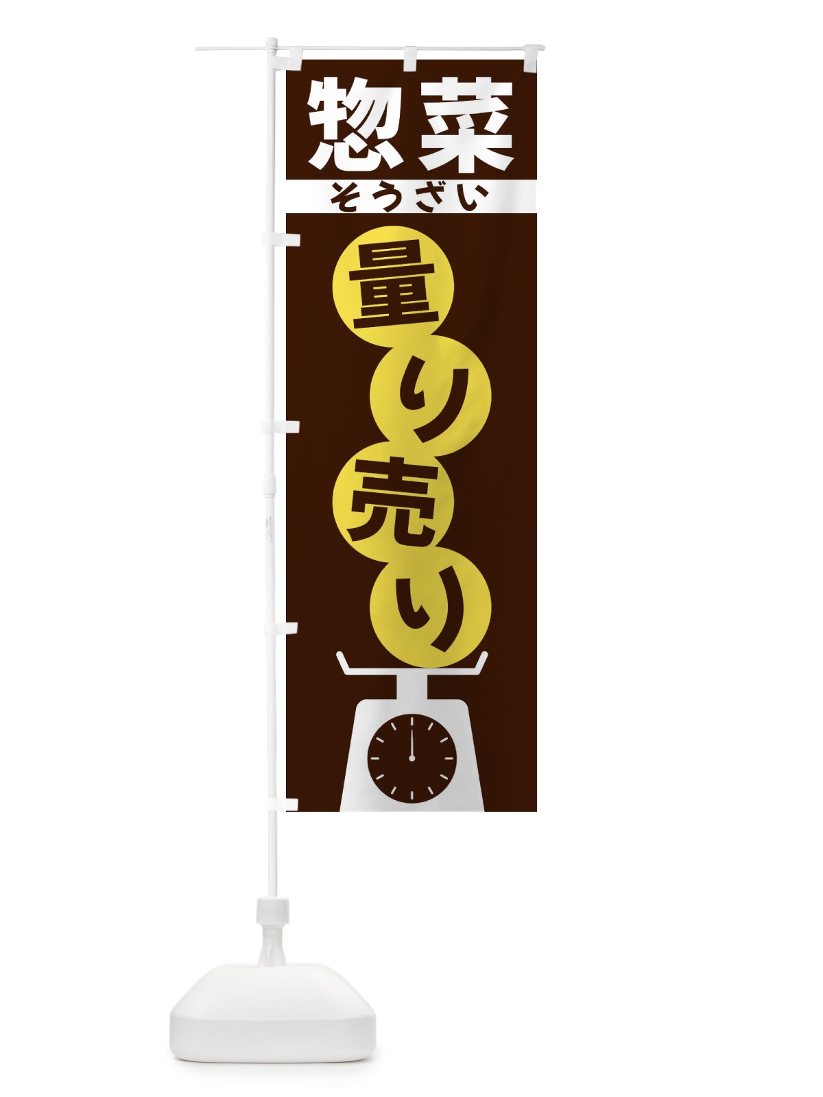 のぼり 惣菜量り売り のぼり旗 F02W(デザイン【A】)