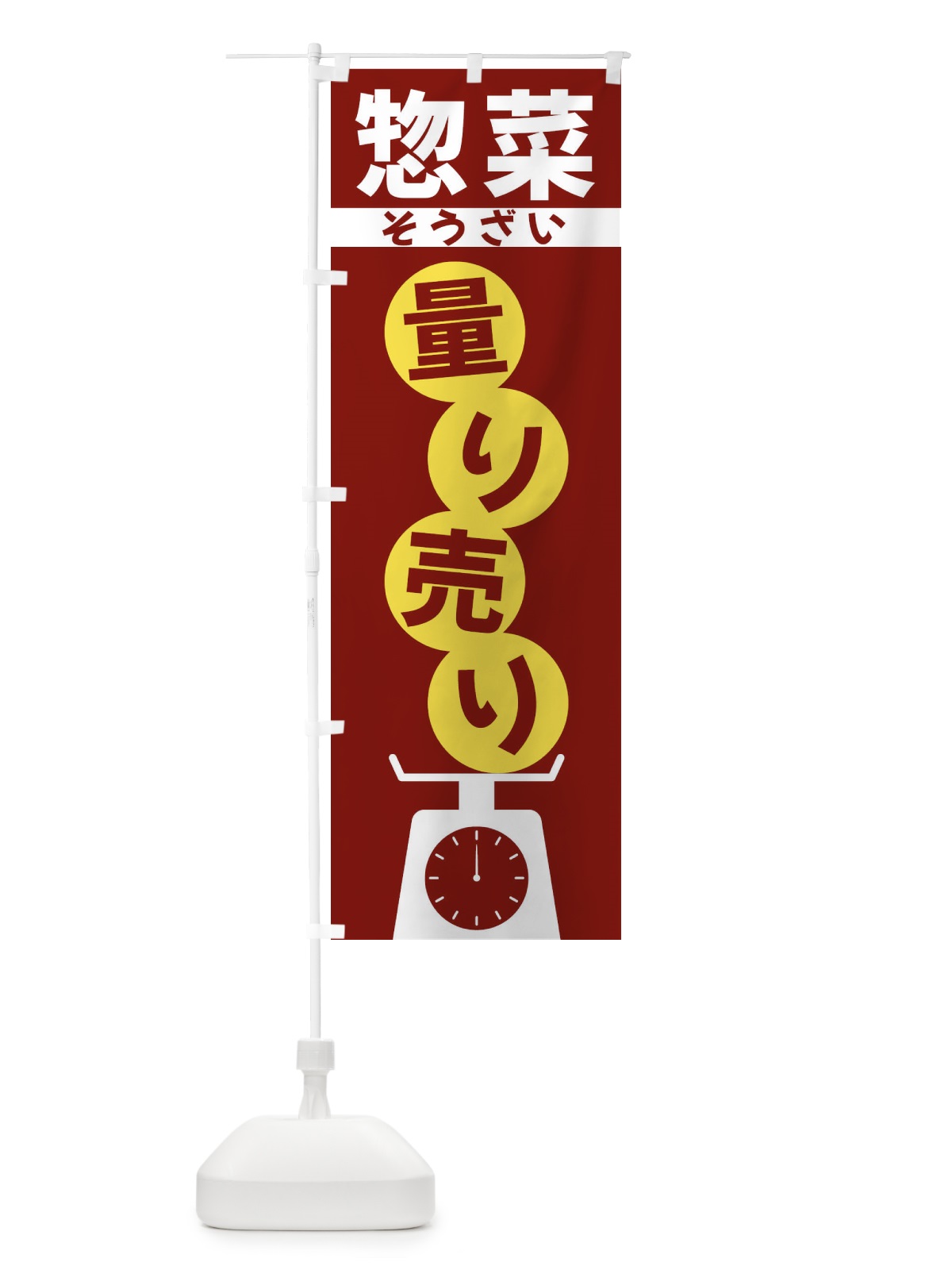 のぼり 惣菜量り売り のぼり旗 F02W(デザイン【B】)