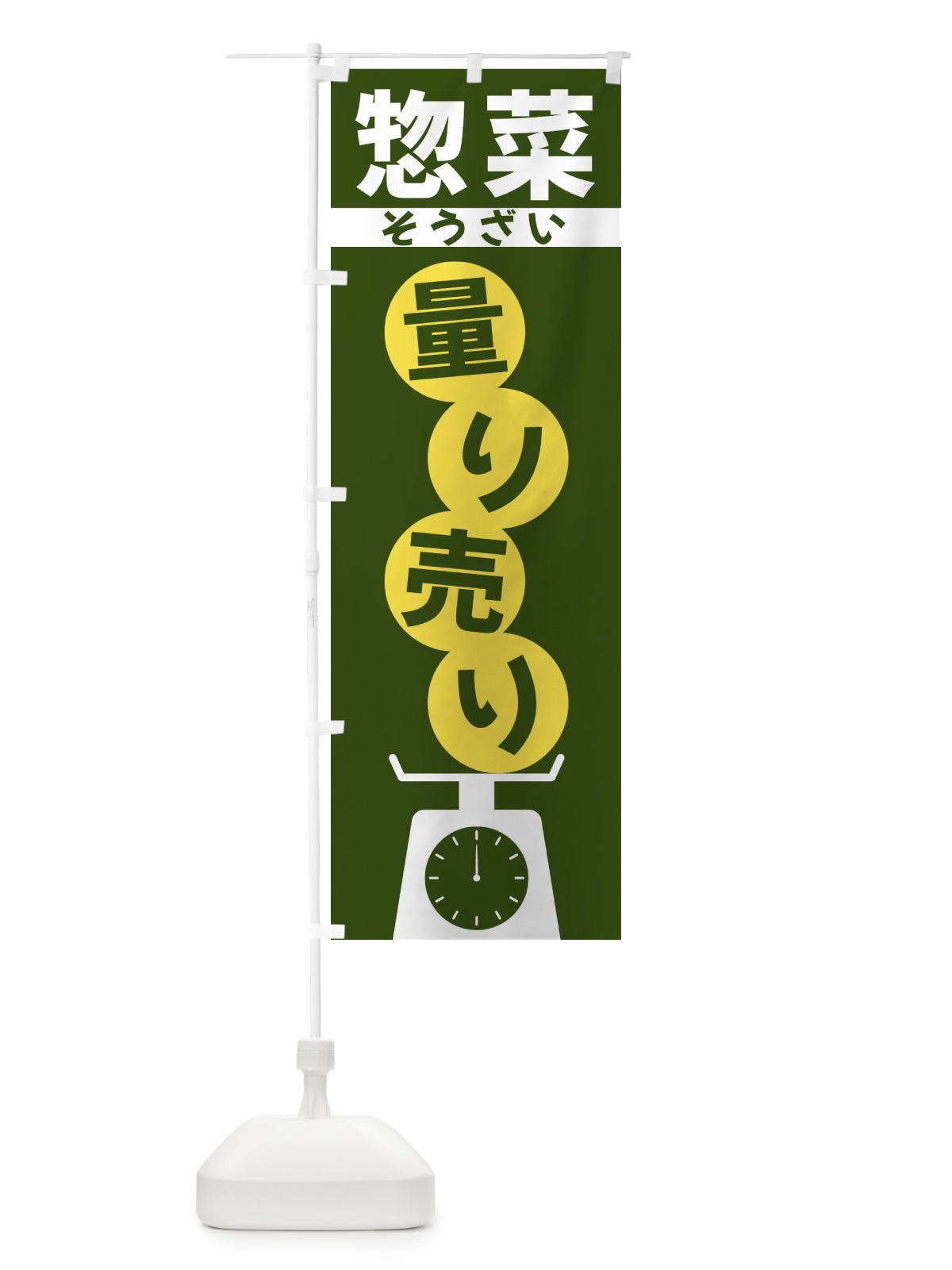 のぼり 惣菜量り売り のぼり旗 F02W(デザイン【C】)