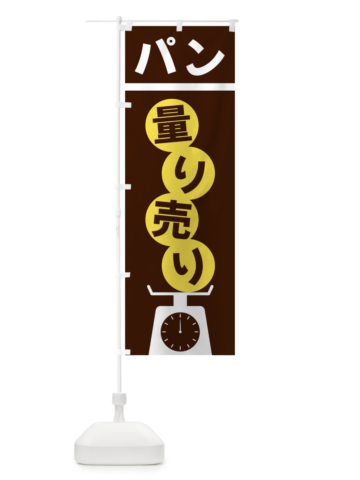 のぼり パン量り売り のぼり旗 F02X(デザイン【A】)