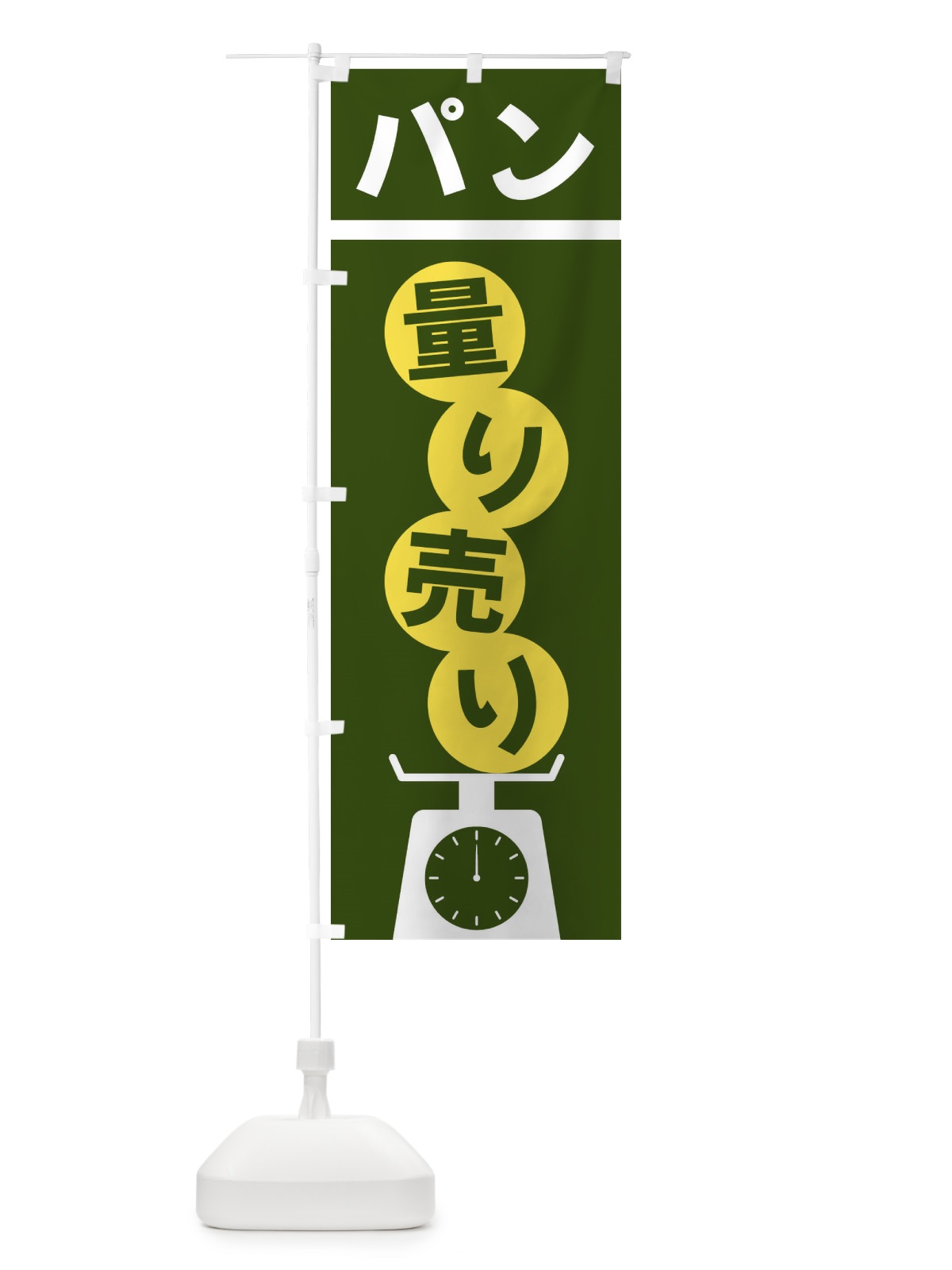 のぼり パン量り売り のぼり旗 F02X(デザイン【C】)