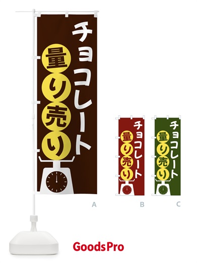 のぼり チョコレート量り売り のぼり旗 F02Y