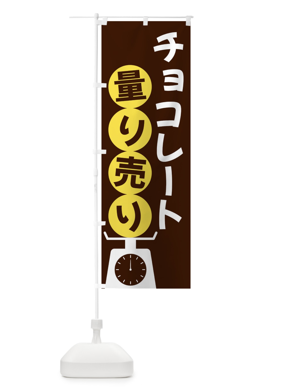 のぼり チョコレート量り売り のぼり旗 F02Y(デザイン【A】)