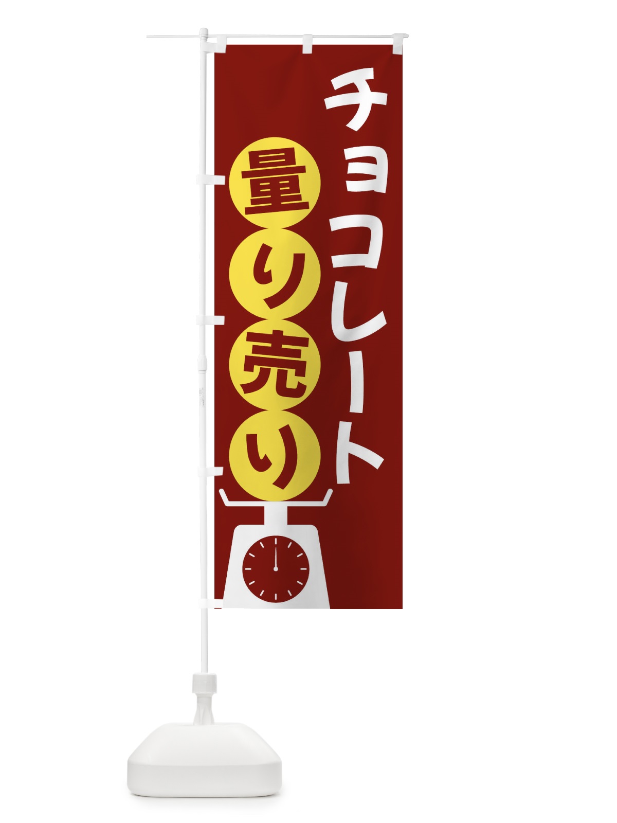 のぼり チョコレート量り売り のぼり旗 F02Y(デザイン【B】)