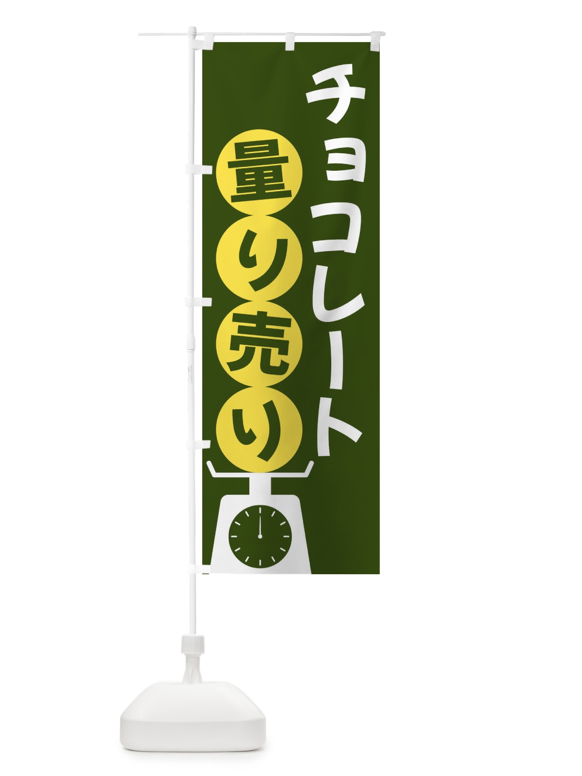 のぼり チョコレート量り売り のぼり旗 F02Y(デザイン【C】)