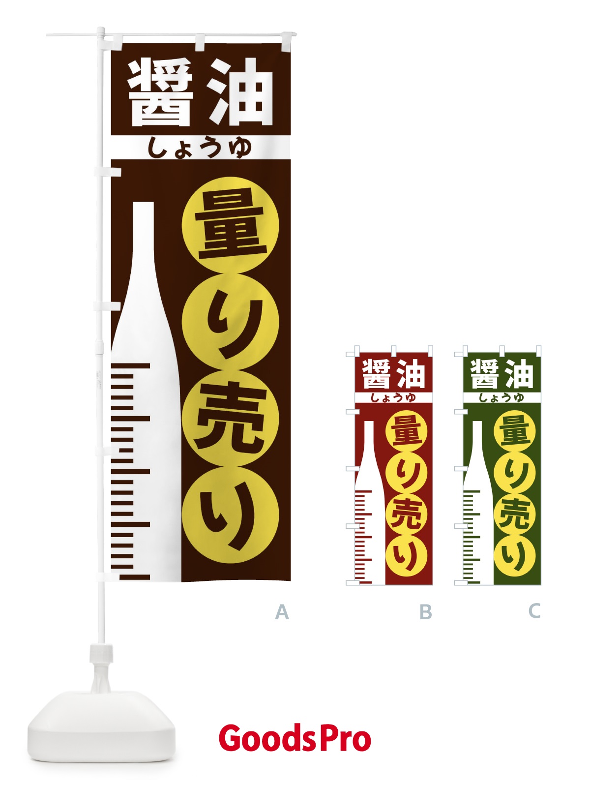 のぼり 醤油量り売り のぼり旗 F030