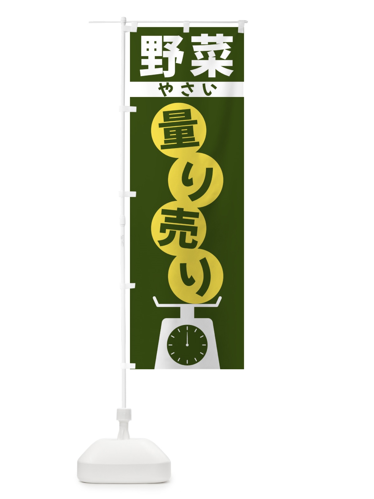 のぼり 野菜量り売り のぼり旗 F031(デザイン【C】)