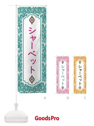 のぼり シャーベット のぼり旗 F033