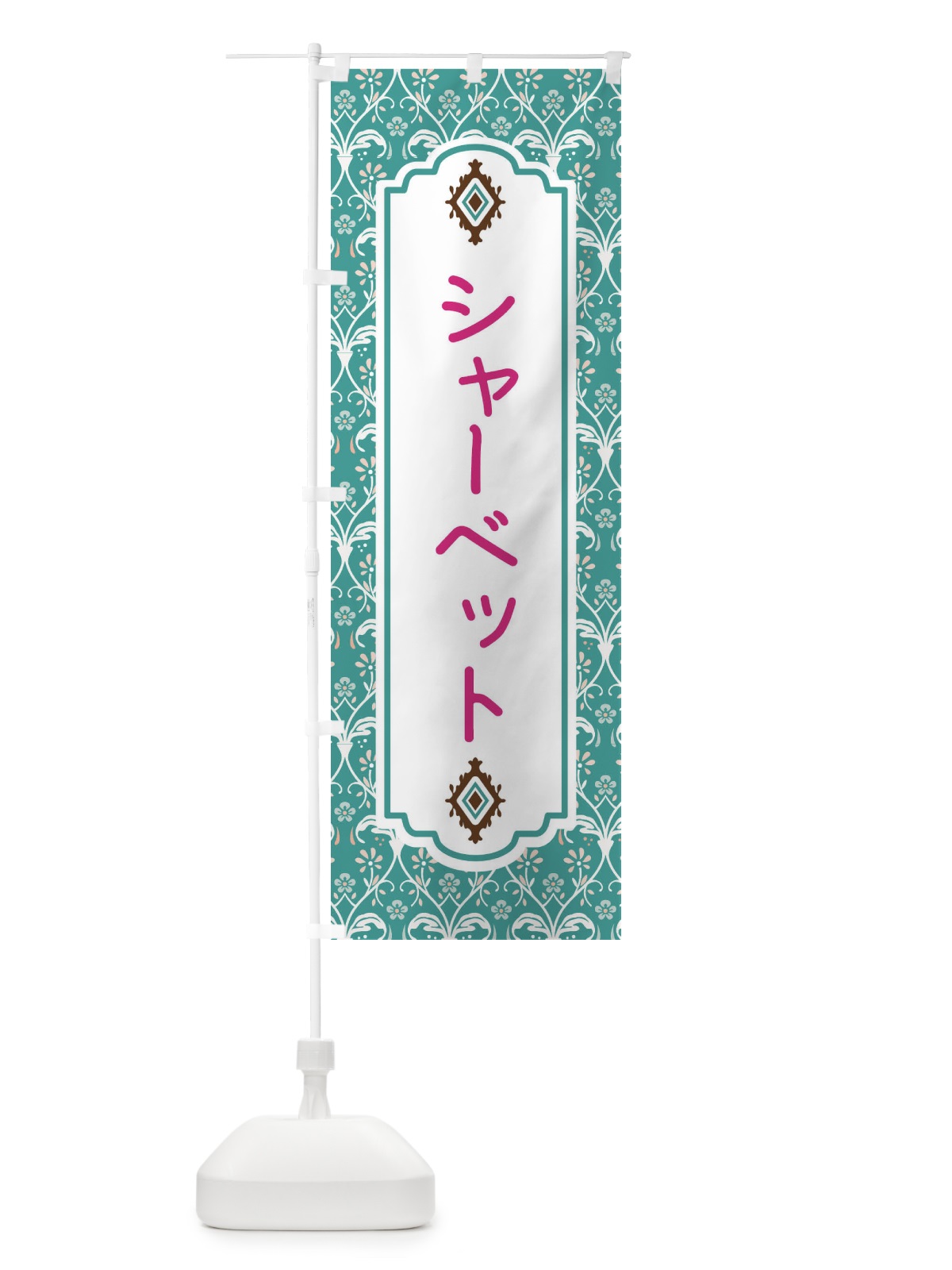 のぼり シャーベット のぼり旗 F033(デザイン【A】)