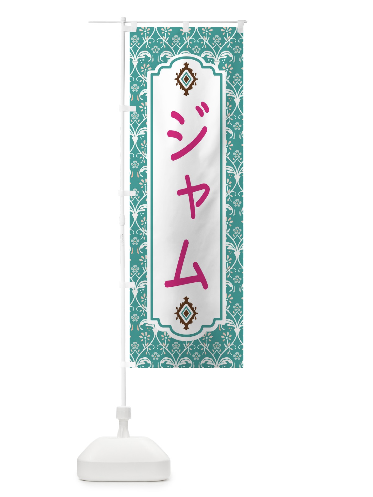 のぼり ジャム のぼり旗 F03A(デザイン【A】)