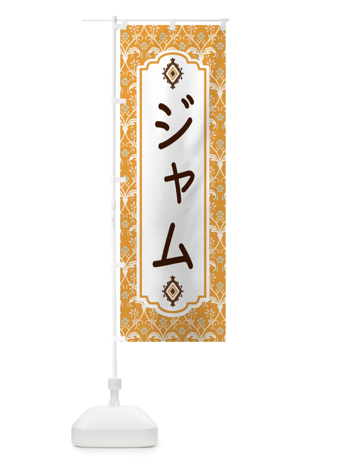 のぼり ジャム のぼり旗 F03A(デザイン【C】)