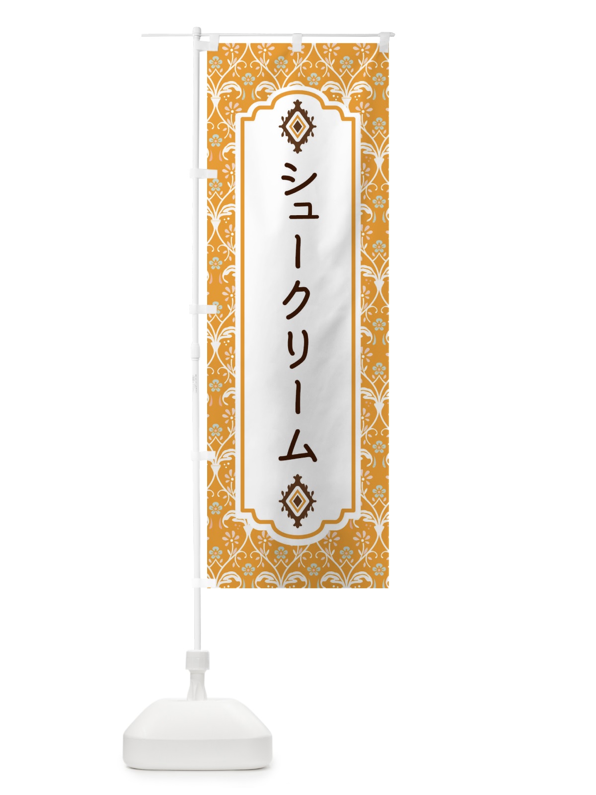 のぼり シュークリーム のぼり旗 F03F(デザイン【C】)