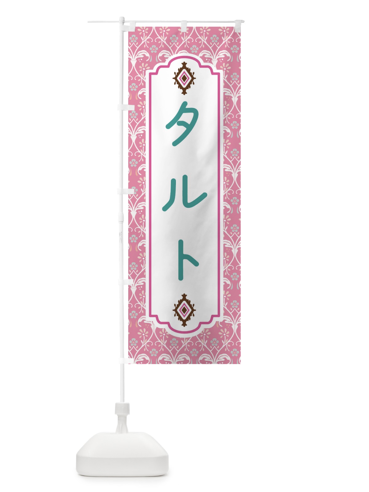 のぼり タルト のぼり旗 F03J(デザイン【B】)