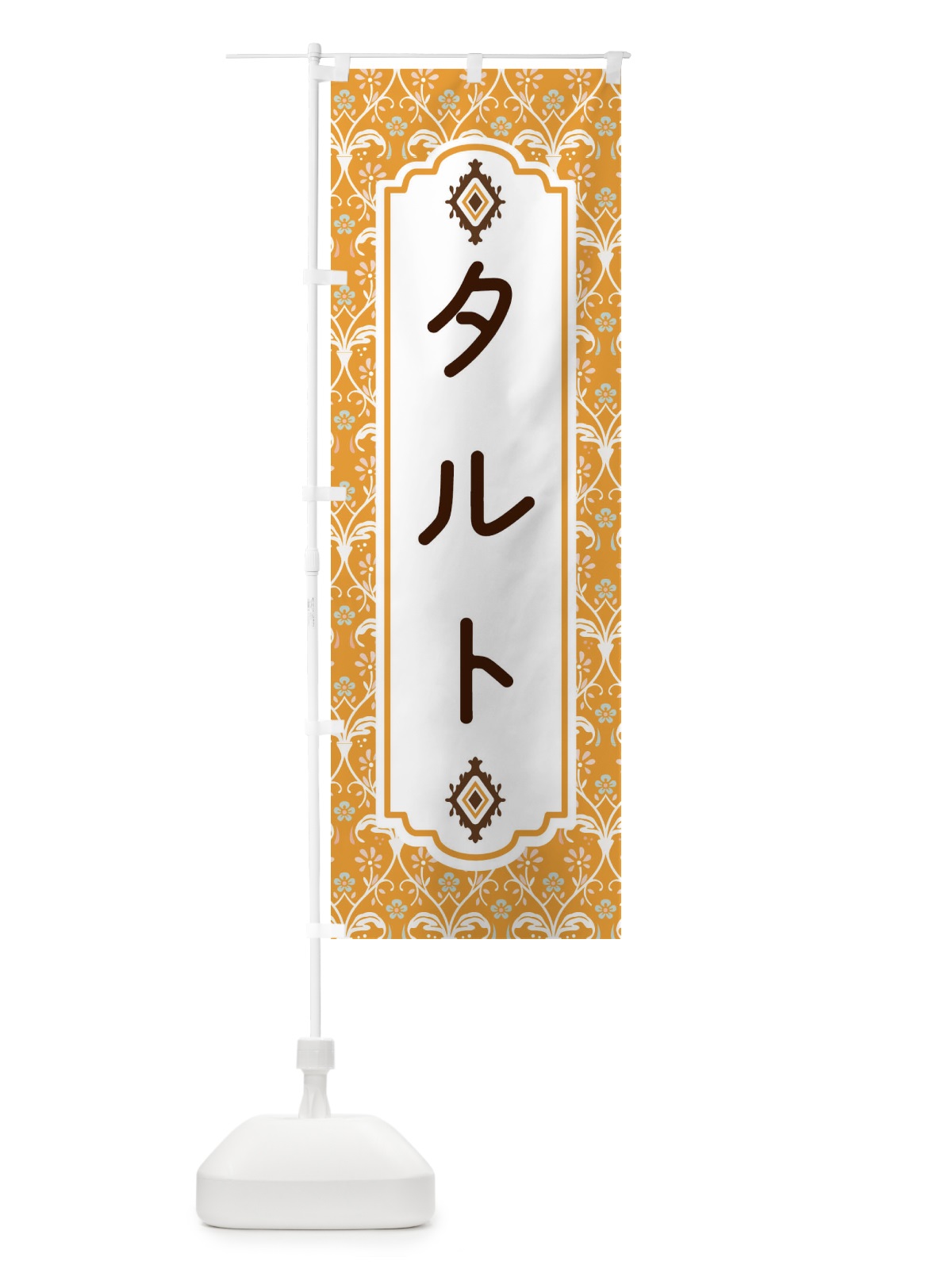 のぼり タルト のぼり旗 F03J(デザイン【C】)