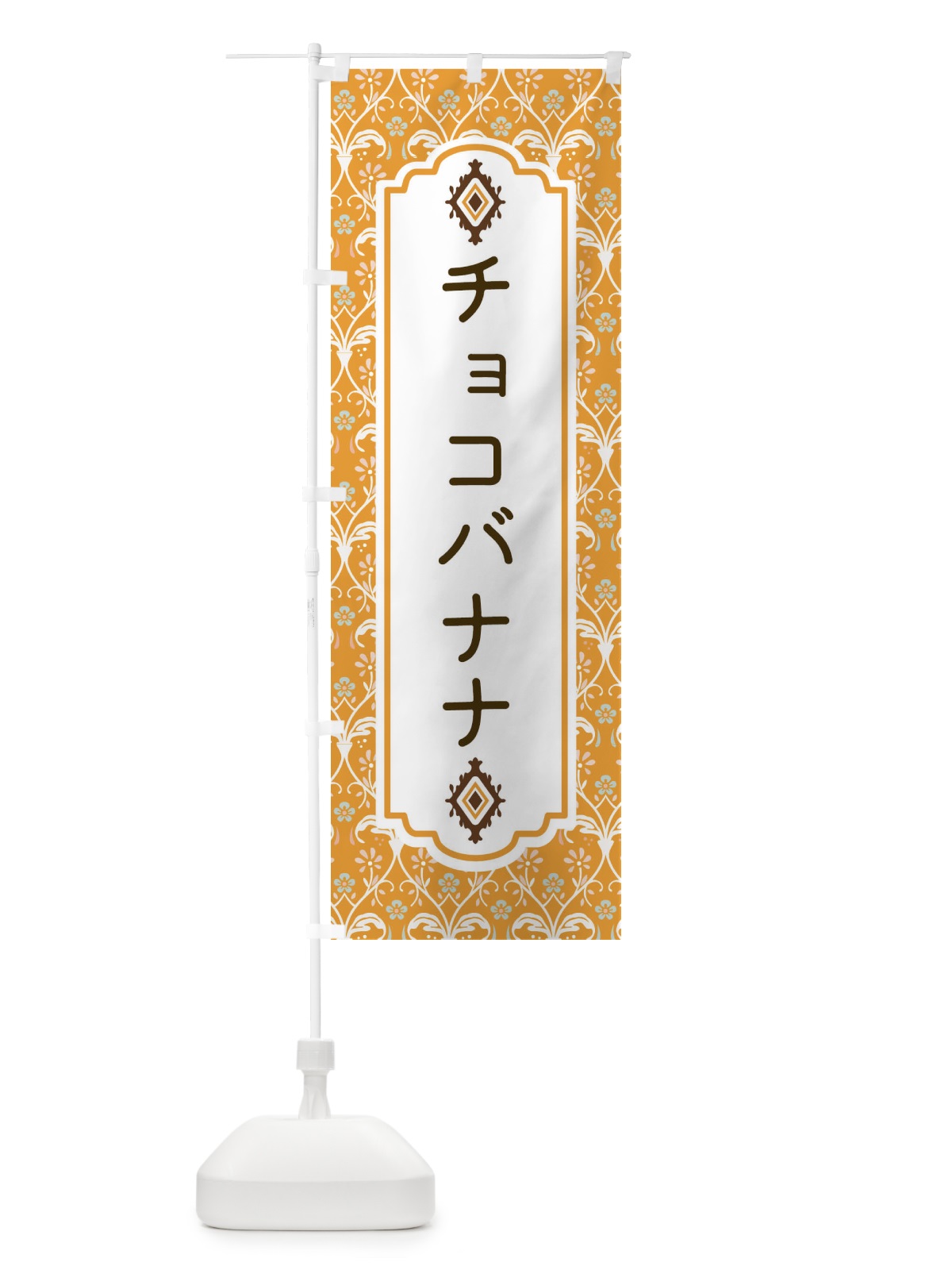 のぼり チョコバナナ のぼり旗 F03L(デザイン【C】)