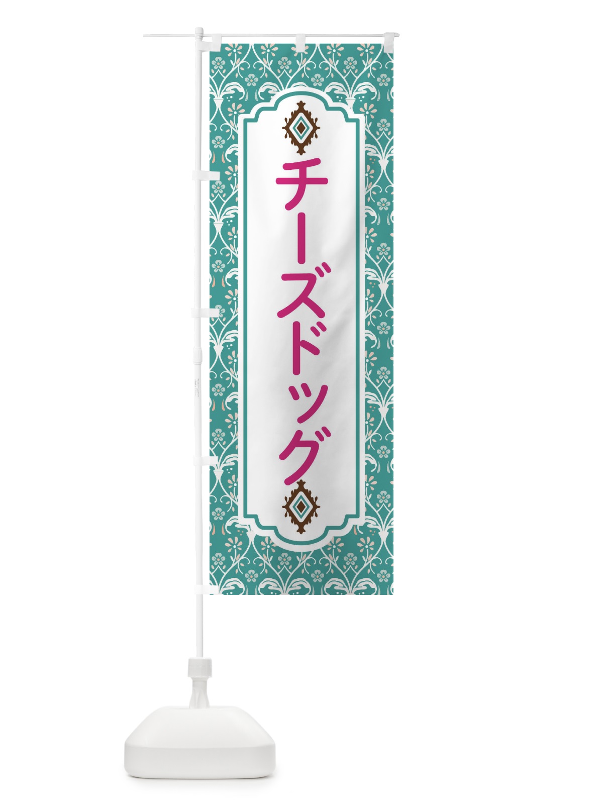 のぼり チーズドッグ のぼり旗 F03R(デザイン【A】)