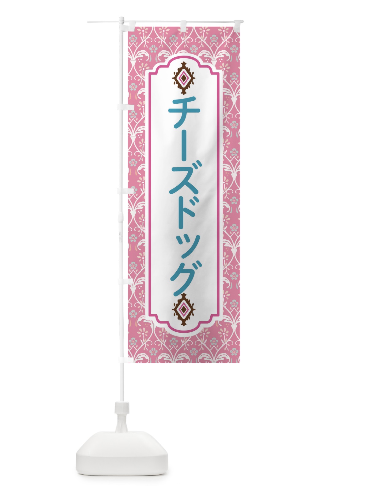 のぼり チーズドッグ のぼり旗 F03R(デザイン【B】)