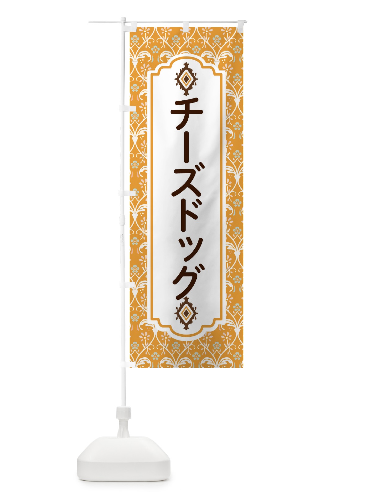 のぼり チーズドッグ のぼり旗 F03R(デザイン【C】)