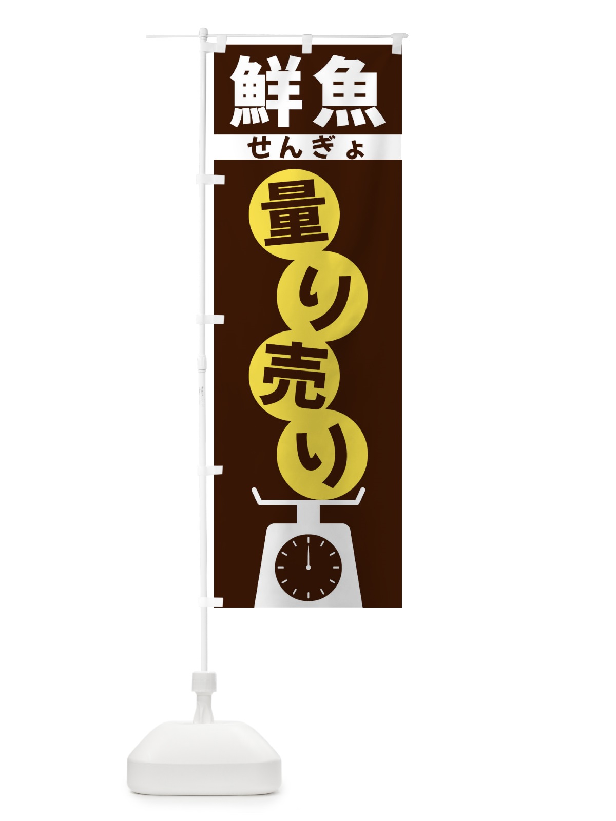 のぼり 鮮魚量り売り のぼり旗 F03T(デザイン【A】)