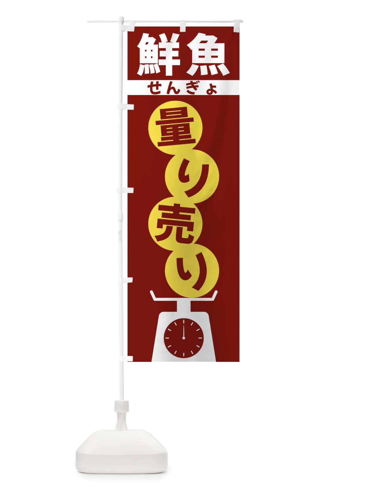のぼり 鮮魚量り売り のぼり旗 F03T(デザイン【B】)