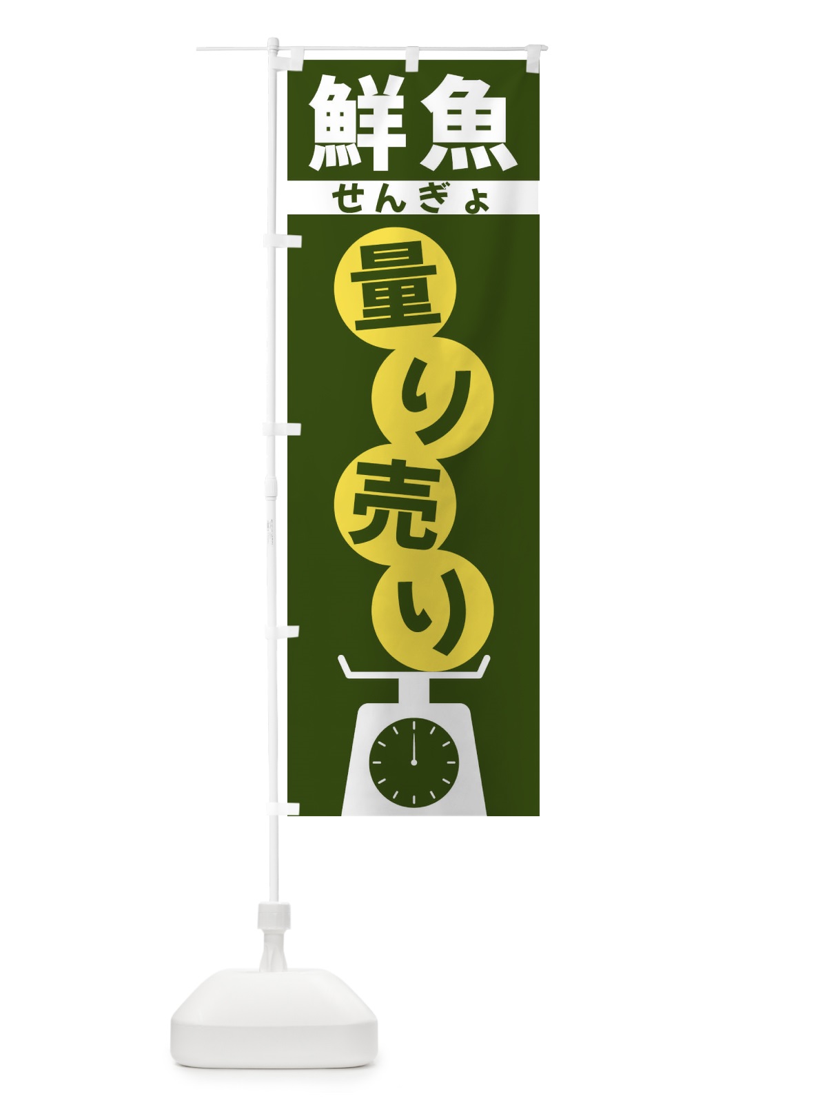 のぼり 鮮魚量り売り のぼり旗 F03T(デザイン【C】)