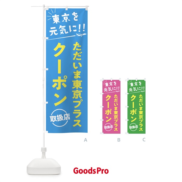 のぼり ただいま東京クーポン取扱店・全国旅行支援 のぼり旗 F040