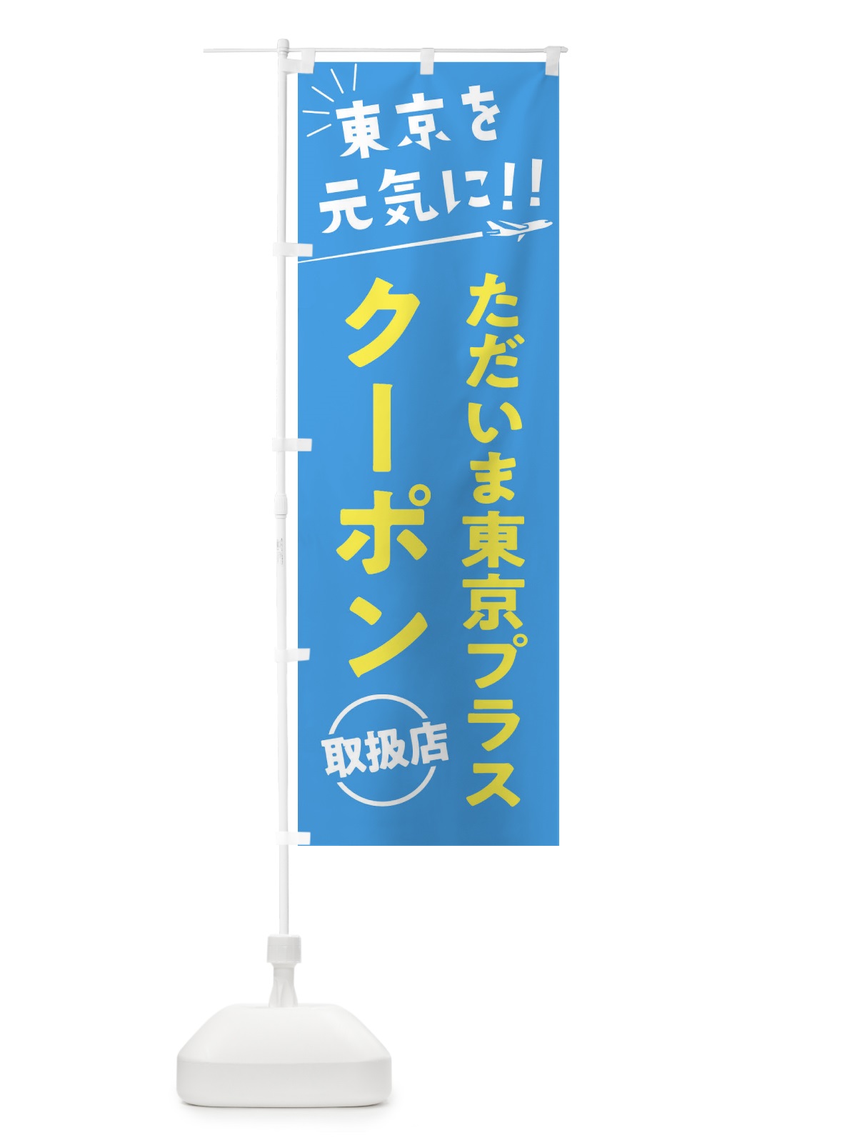 のぼり ただいま東京クーポン取扱店・全国旅行支援 のぼり旗 F040(デザイン【A】)