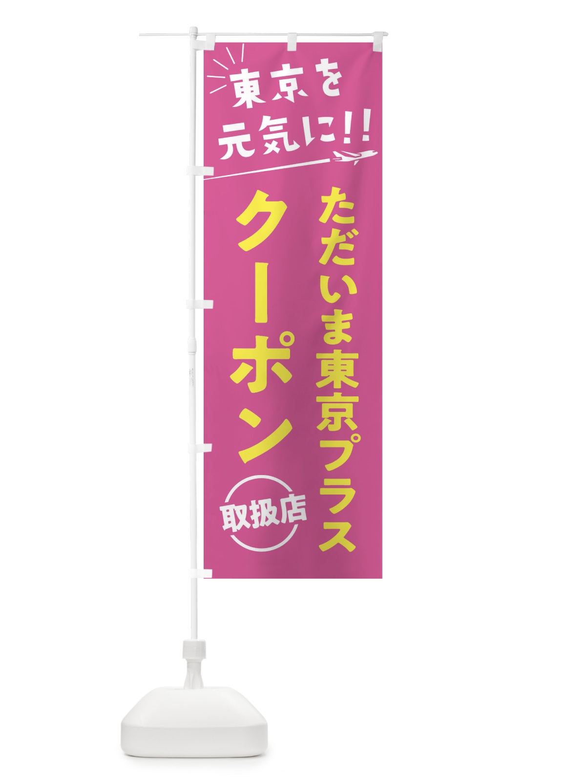 のぼり ただいま東京クーポン取扱店・全国旅行支援 のぼり旗 F040(デザイン【B】)