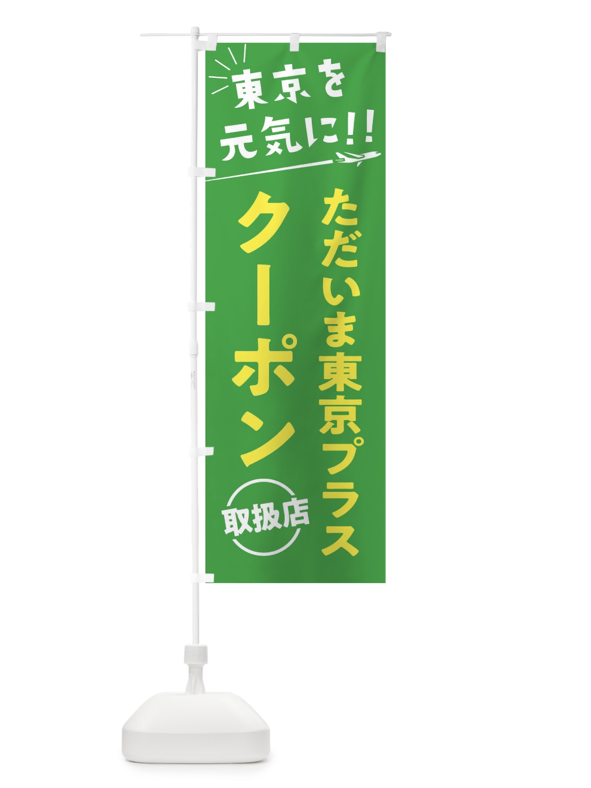 のぼり ただいま東京クーポン取扱店・全国旅行支援 のぼり旗 F040(デザイン【C】)