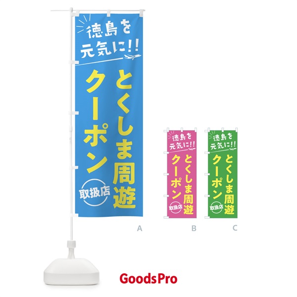 のぼり とくしま周遊クーポン取扱店・徳島県・全国旅行支援 のぼり旗 F041