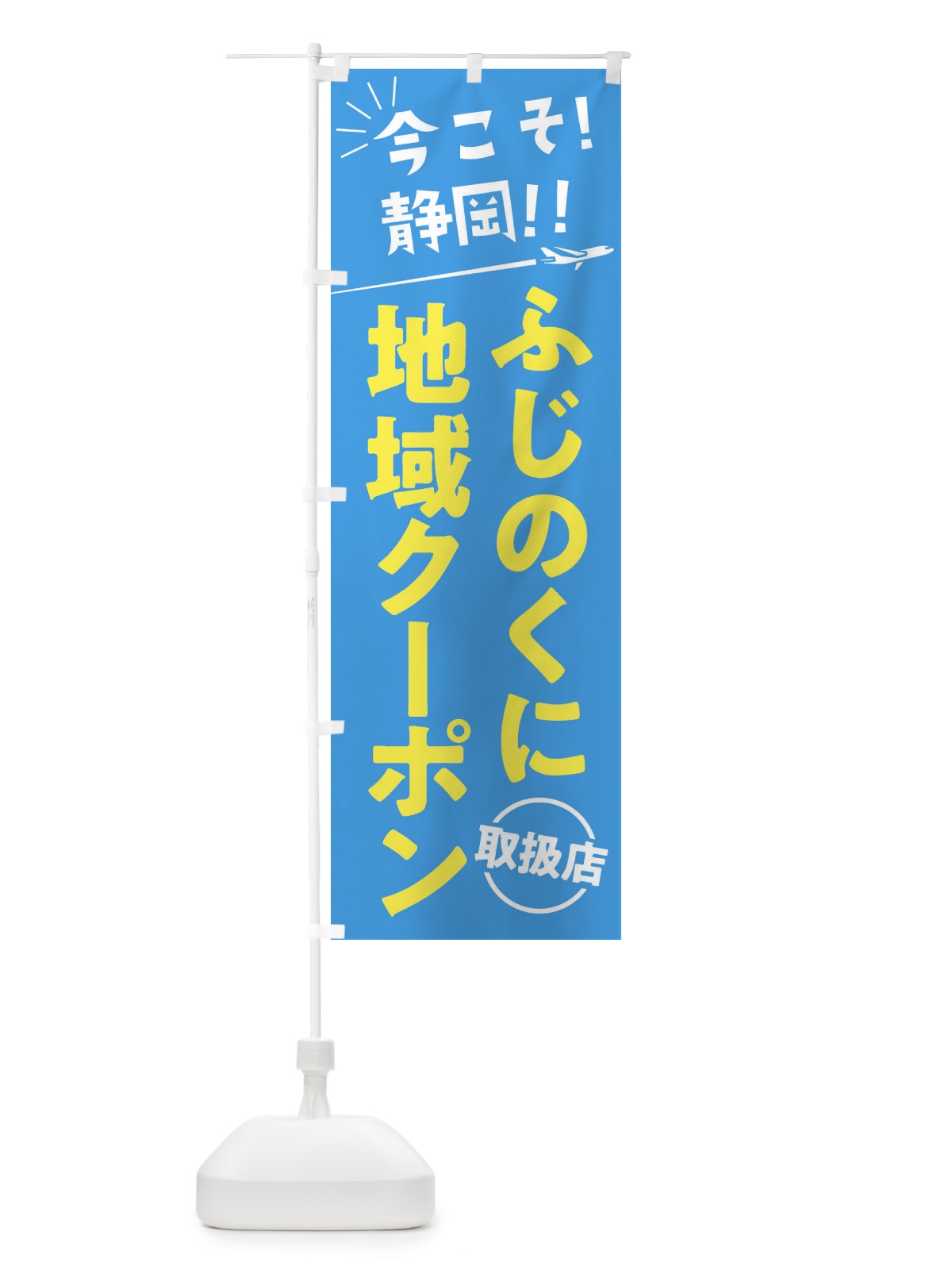 のぼり ふじのくに地域クーポン取扱店・静岡県・全国旅行支援 のぼり旗 F042(デザイン【A】)