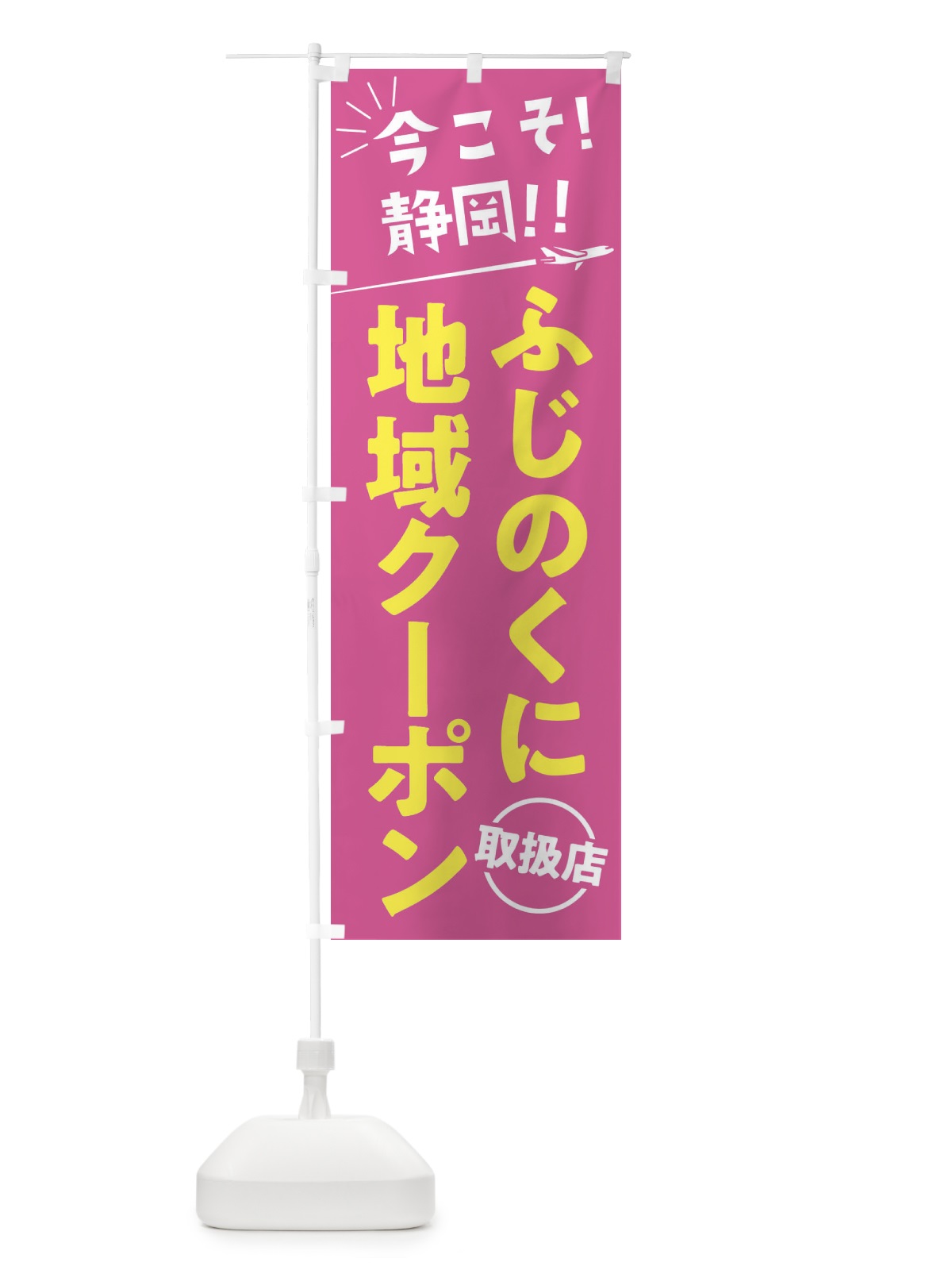 のぼり ふじのくに地域クーポン取扱店・静岡県・全国旅行支援 のぼり旗 F042(デザイン【B】)