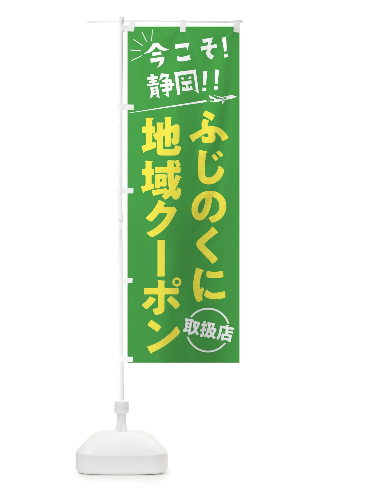のぼり ふじのくに地域クーポン取扱店・静岡県・全国旅行支援 のぼり旗 F042(デザイン【C】)