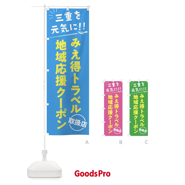 のぼり みえ得トラベル地域応援クーポン取扱店・三重県・全国旅行支援 のぼり旗 F043