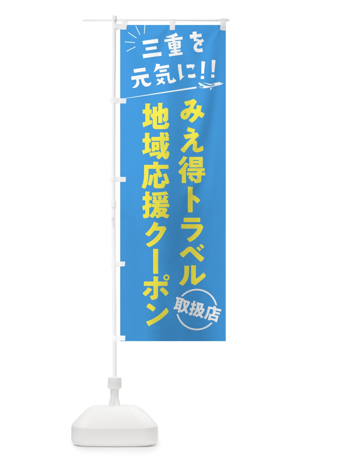 のぼり みえ得トラベル地域応援クーポン取扱店・三重県・全国旅行支援 のぼり旗 F043(デザイン【A】)