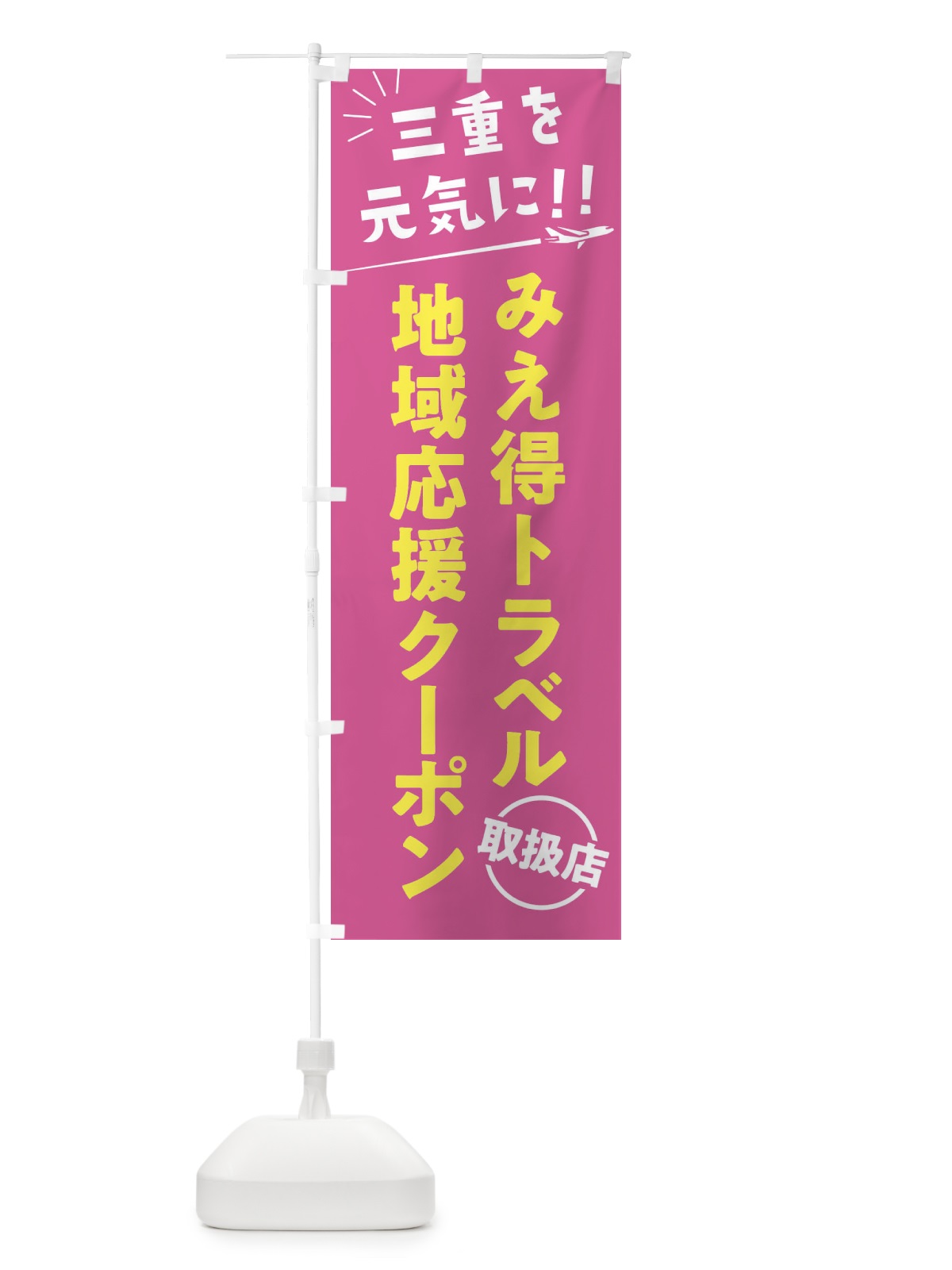 のぼり みえ得トラベル地域応援クーポン取扱店・三重県・全国旅行支援 のぼり旗 F043(デザイン【B】)