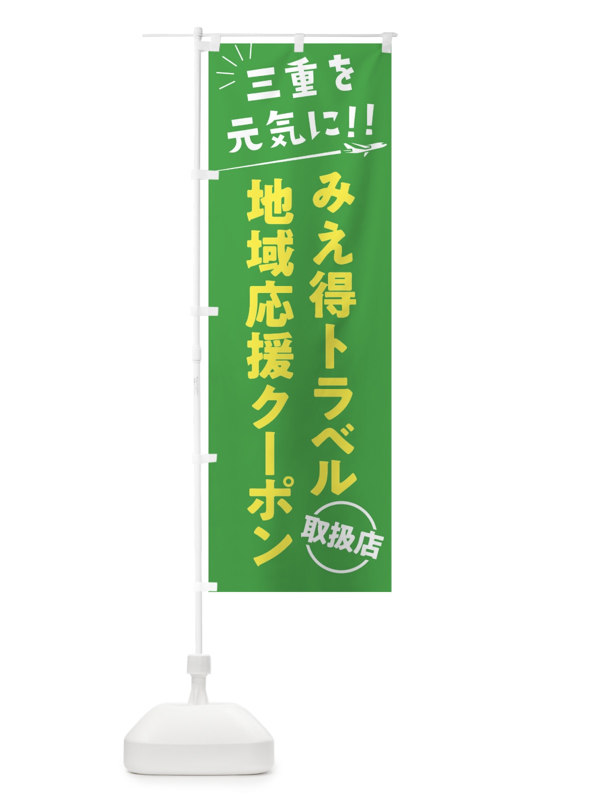 のぼり みえ得トラベル地域応援クーポン取扱店・三重県・全国旅行支援 のぼり旗 F043(デザイン【C】)