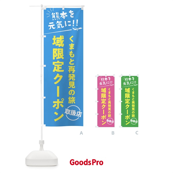 のぼり くまもと再発見の旅域限定クーポン取扱店・熊本県・全国旅行支援 のぼり旗 F044