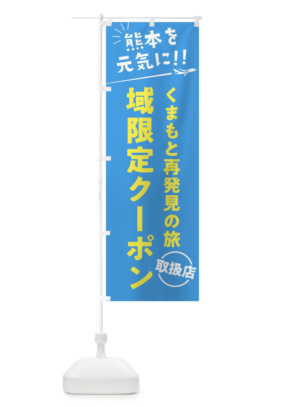 のぼり くまもと再発見の旅域限定クーポン取扱店・熊本県・全国旅行支援 のぼり旗 F044(デザイン【A】)