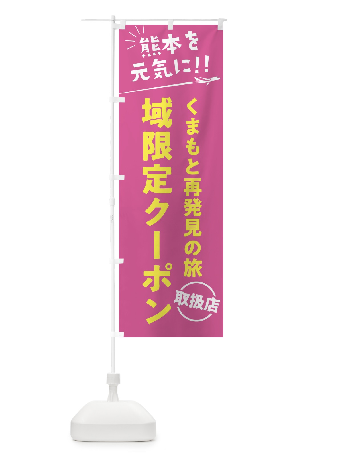 のぼり くまもと再発見の旅域限定クーポン取扱店・熊本県・全国旅行支援 のぼり旗 F044(デザイン【B】)